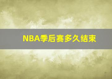 NBA季后赛多久结束