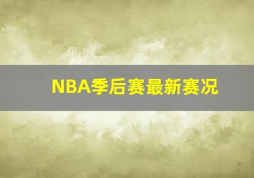 NBA季后赛最新赛况