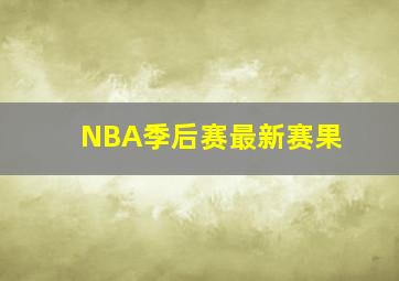 NBA季后赛最新赛果