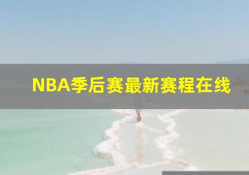 NBA季后赛最新赛程在线