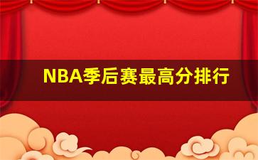 NBA季后赛最高分排行