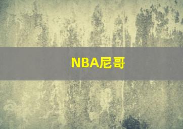 NBA尼哥