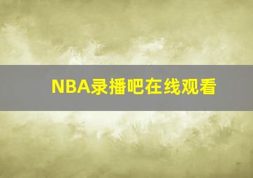 NBA录播吧在线观看