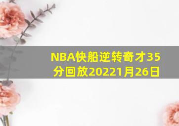 NBA快船逆转奇才35分回放20221月26日