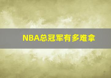 NBA总冠军有多难拿