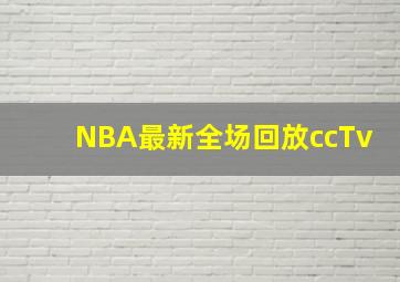 NBA最新全场回放ccTv