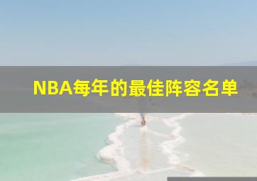 NBA每年的最佳阵容名单