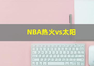 NBA热火vs太阳