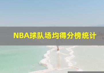 NBA球队场均得分榜统计