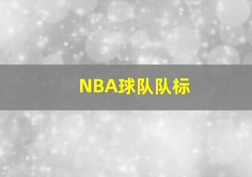 NBA球队队标