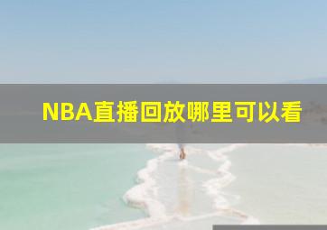 NBA直播回放哪里可以看