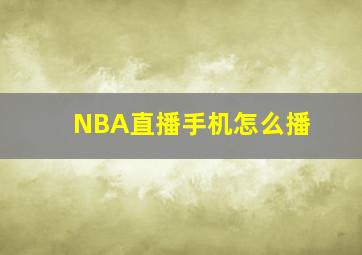 NBA直播手机怎么播