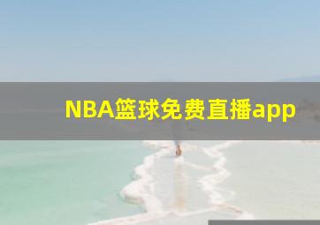 NBA篮球免费直播app