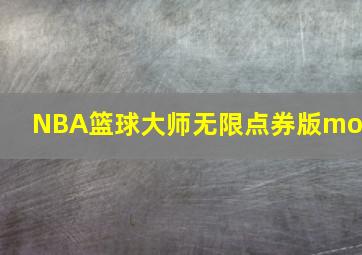 NBA篮球大师无限点券版mod