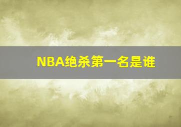 NBA绝杀第一名是谁