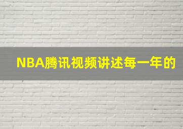 NBA腾讯视频讲述每一年的