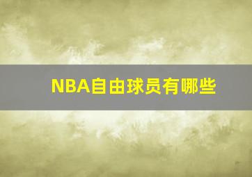 NBA自由球员有哪些