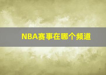 NBA赛事在哪个频道