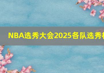 NBA选秀大会2025各队选秀权