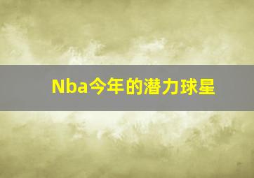 Nba今年的潜力球星