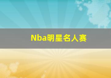 Nba明星名人赛