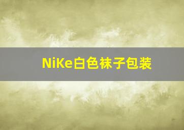 NiKe白色袜子包装