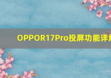 OPPOR17Pro投屏功能详解