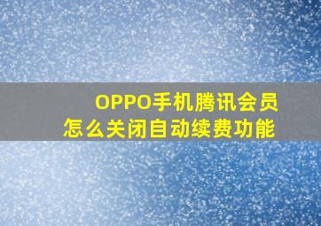 OPPO手机腾讯会员怎么关闭自动续费功能