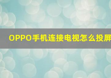 OPPO手机连接电视怎么投屏