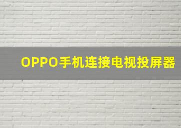 OPPO手机连接电视投屏器