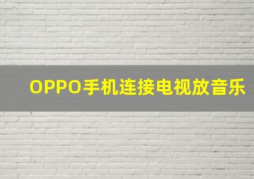 OPPO手机连接电视放音乐