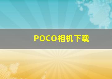 POCO相机下载