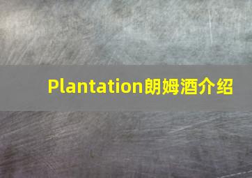 Plantation朗姆酒介绍