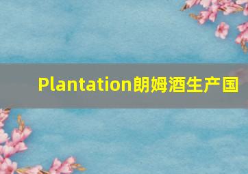 Plantation朗姆酒生产国