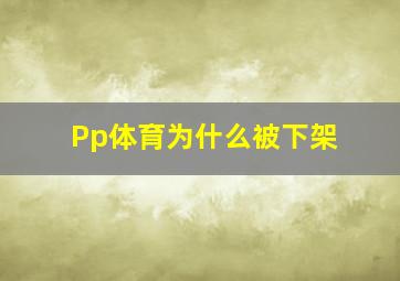 Pp体育为什么被下架