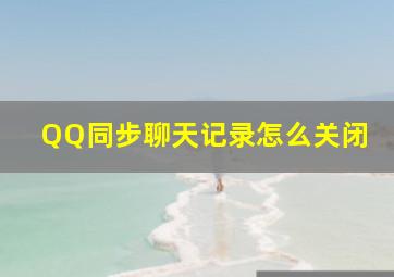 QQ同步聊天记录怎么关闭