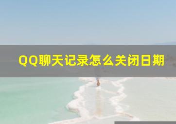 QQ聊天记录怎么关闭日期