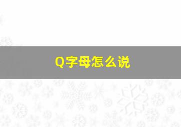 Q字母怎么说