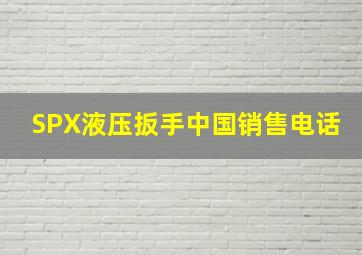 SPX液压扳手中国销售电话