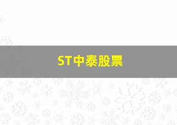 ST中泰股票