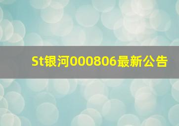 St银河000806最新公告