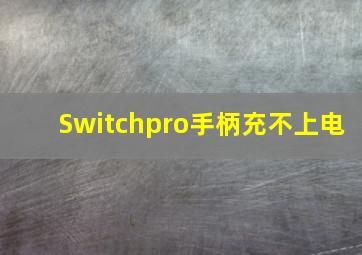 Switchpro手柄充不上电