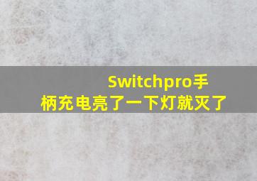 Switchpro手柄充电亮了一下灯就灭了