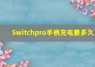 Switchpro手柄充电要多久