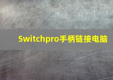 Switchpro手柄链接电脑