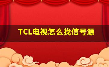 TCL电视怎么找信号源