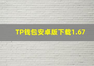 TP钱包安卓版下载1.67