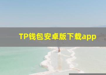 TP钱包安卓版下载app