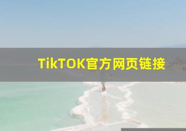 TikTOK官方网页链接