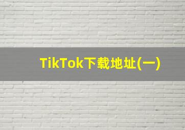 TikTok下载地址(一)